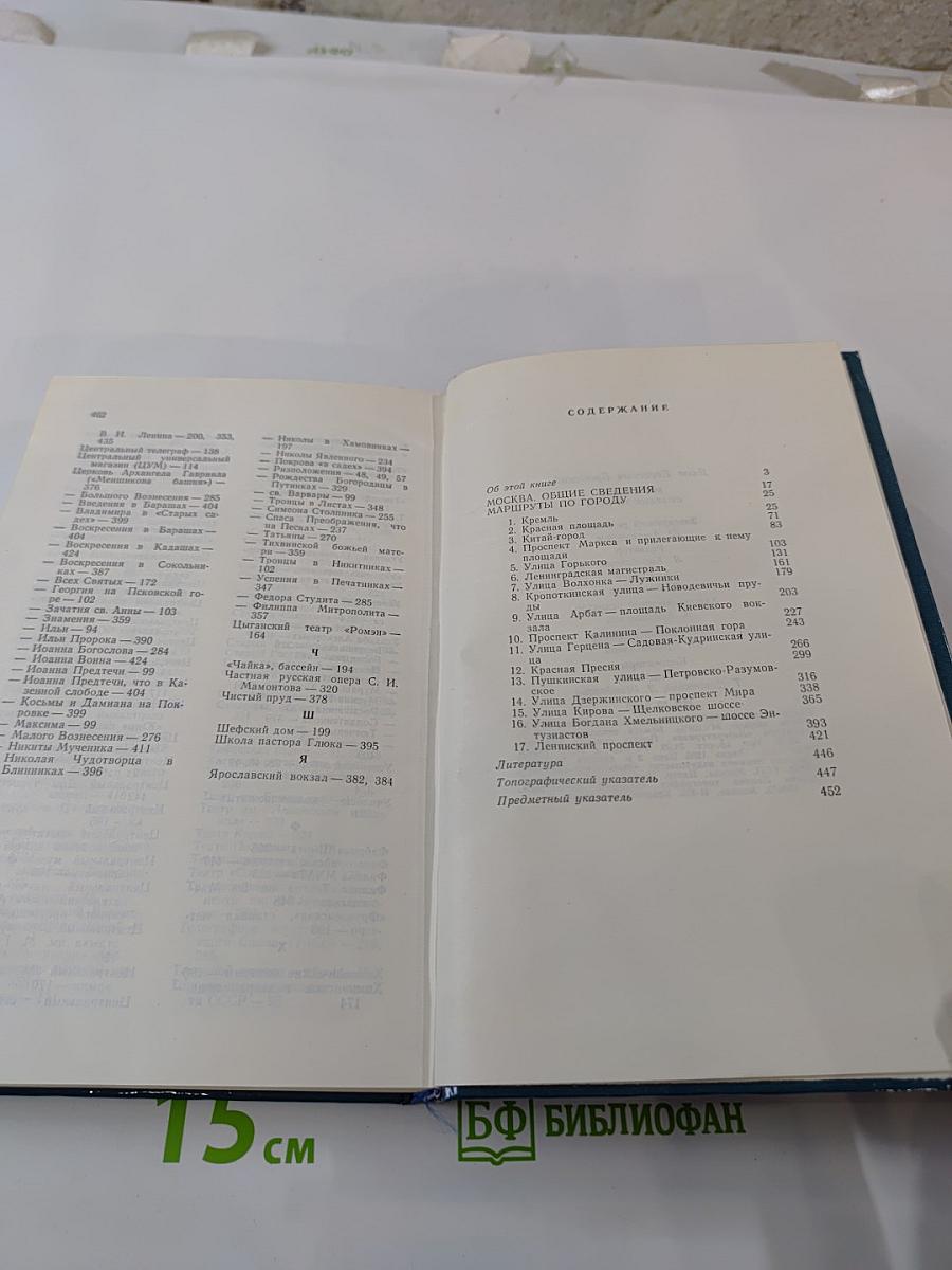 Москва. Спутник туриста: Путеводитель