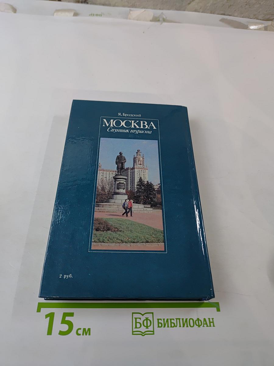 Москва. Спутник туриста: Путеводитель