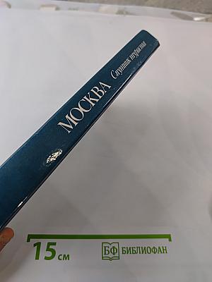 Москва. Спутник туриста: Путеводитель