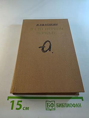 В Сто первом зеркале