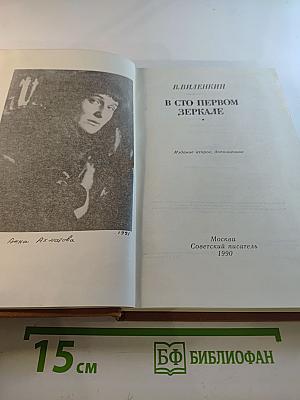 В Сто первом зеркале