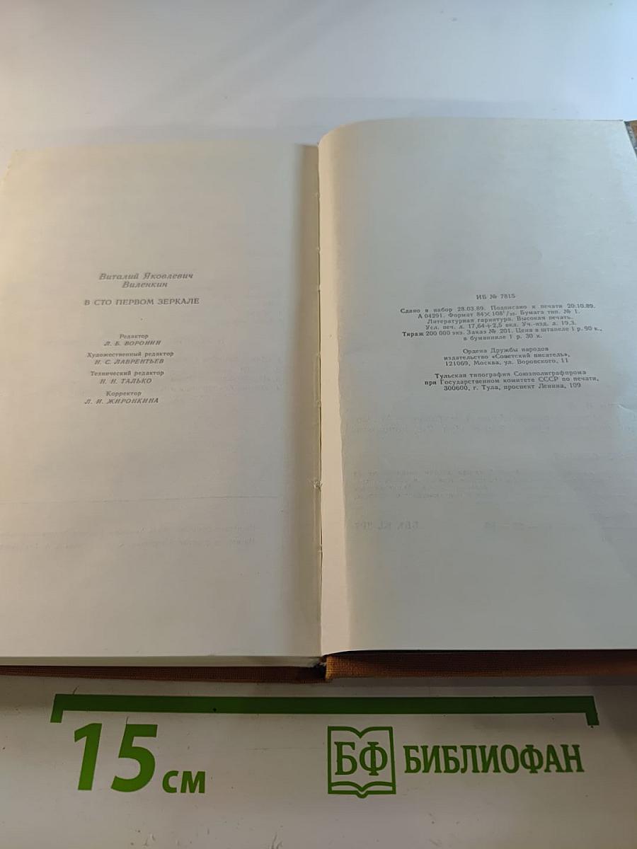 В Сто первом зеркале