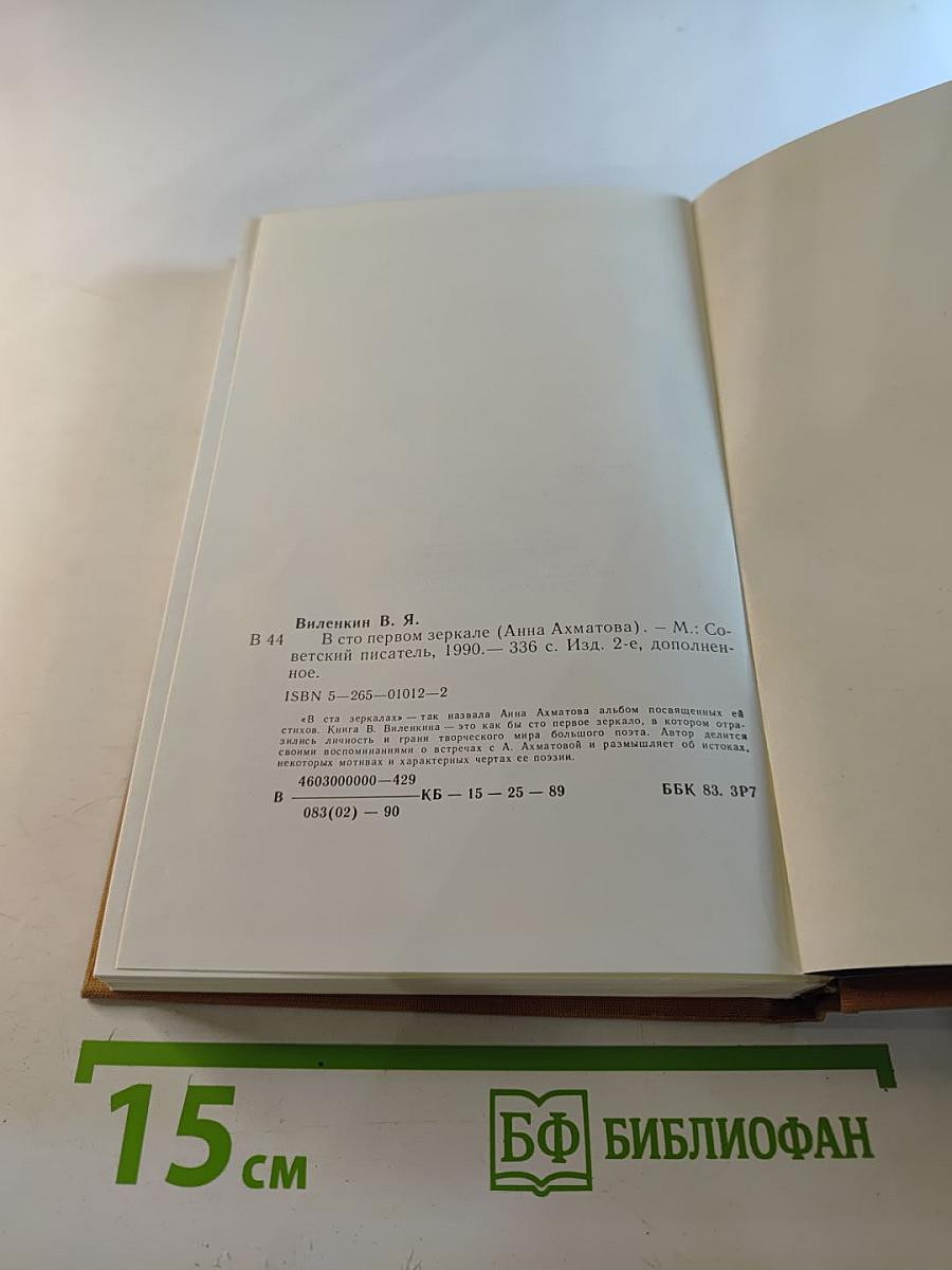 В Сто первом зеркале