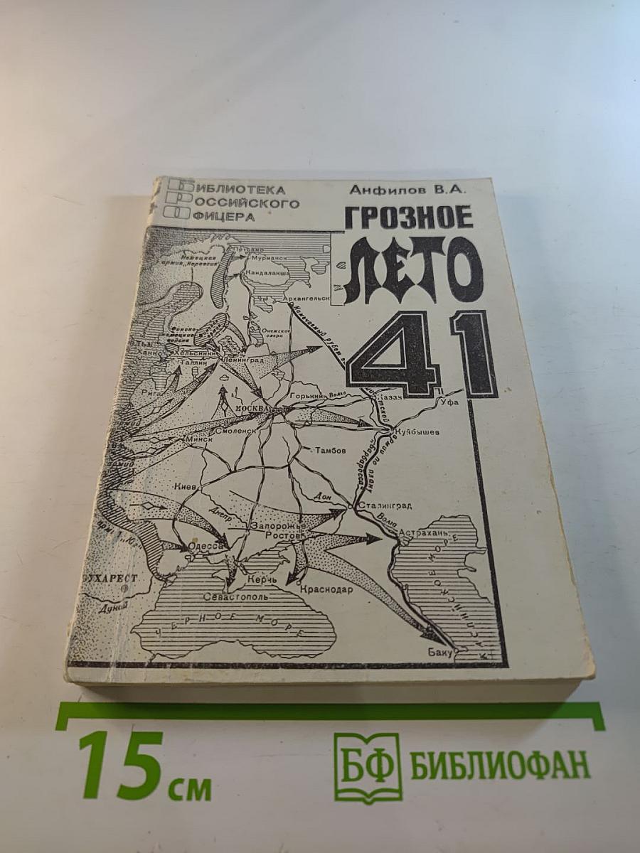 Грозное лето 41