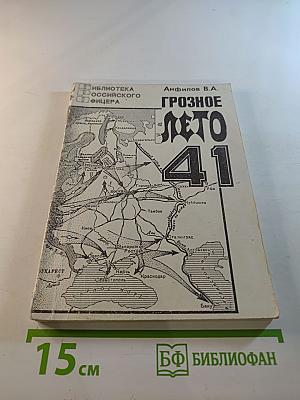Грозное лето 41