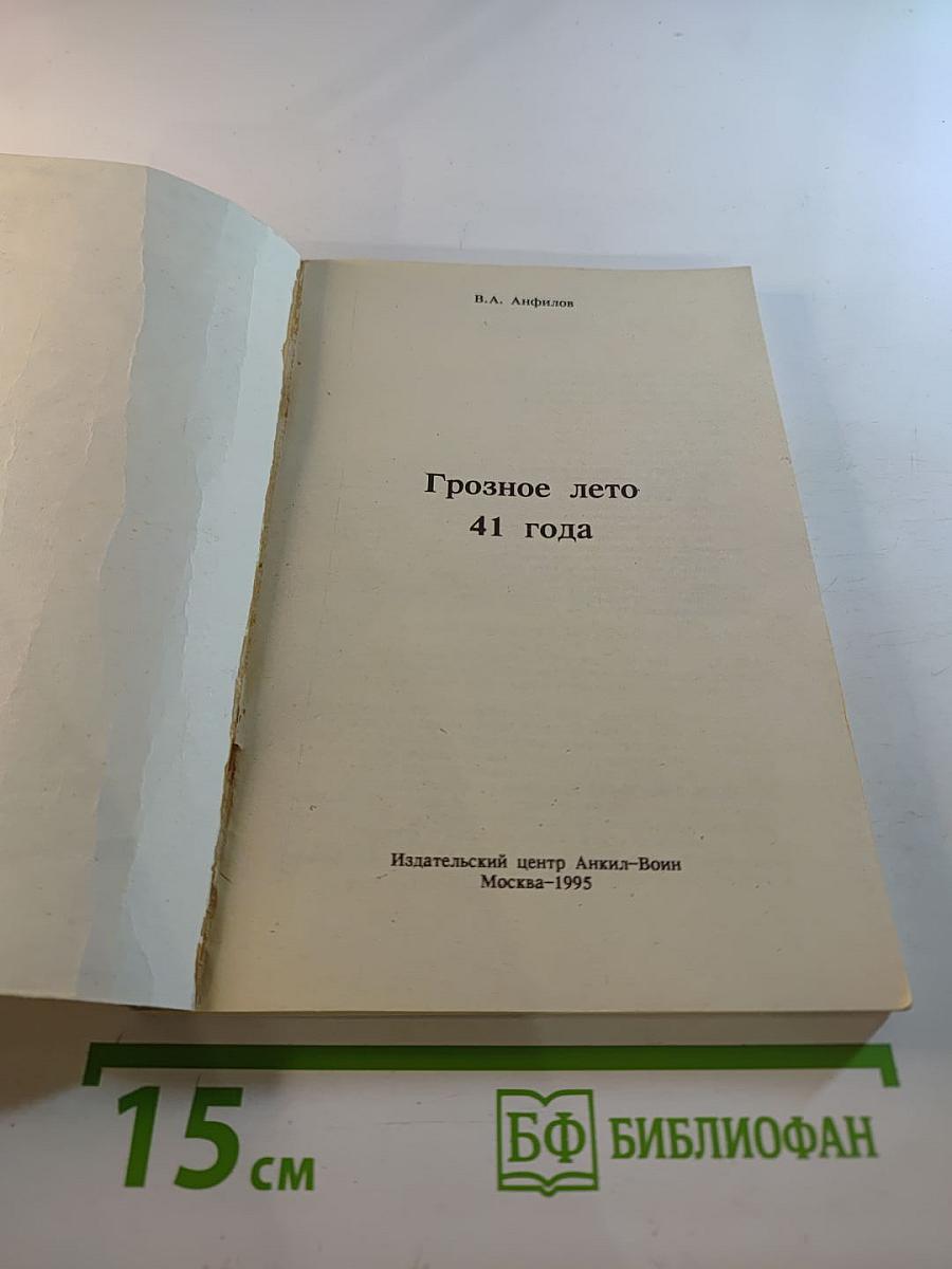 Грозное лето 41