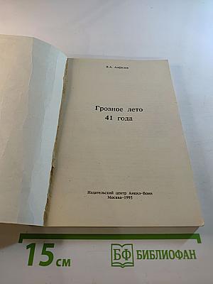Грозное лето 41