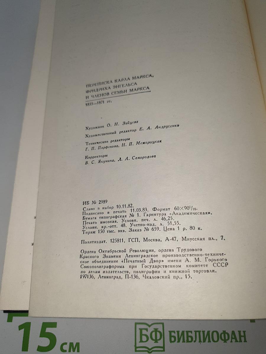 ПЕРЕПИСКА КАРЛА МАРКСА, ФРИДРИХА ЭНГЕЛЬСА И ЧЛЕНОВ СЕМЬИ МАРКСА 1835-1871 гг.