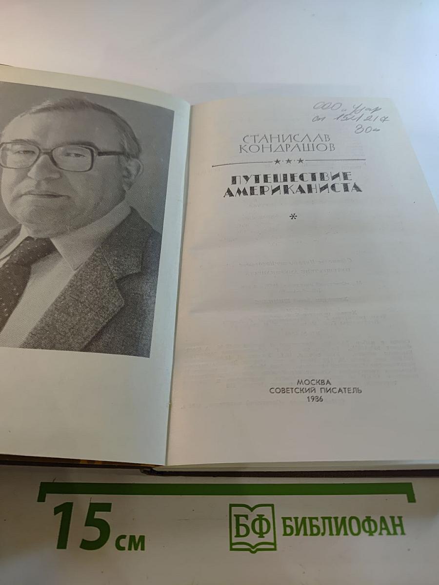 Путешествие американиста