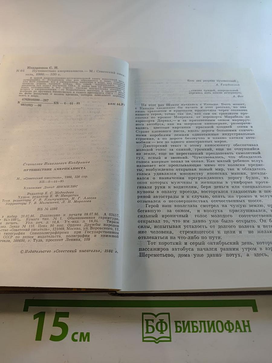 Путешествие американиста