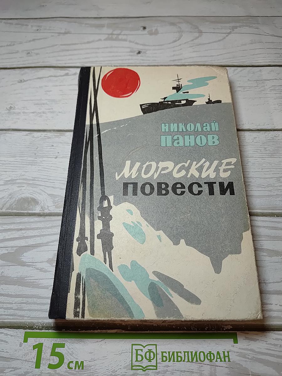 Морские повести