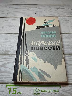 Морские повести