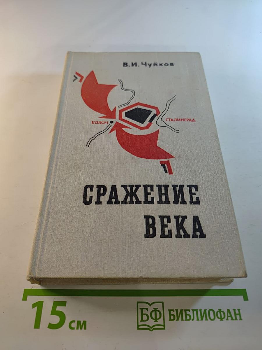 Сражение века