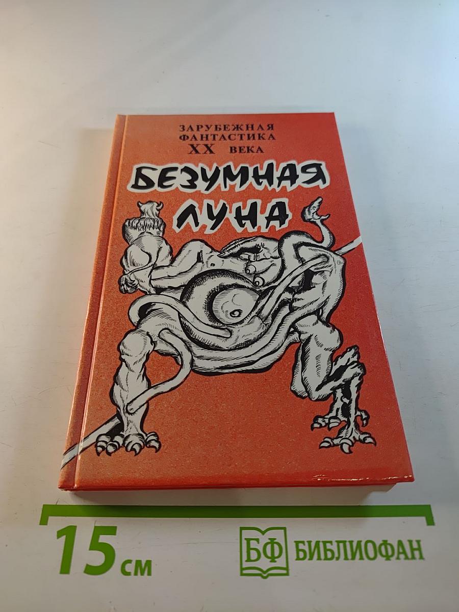 Безумная Луна