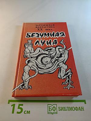 Безумная Луна