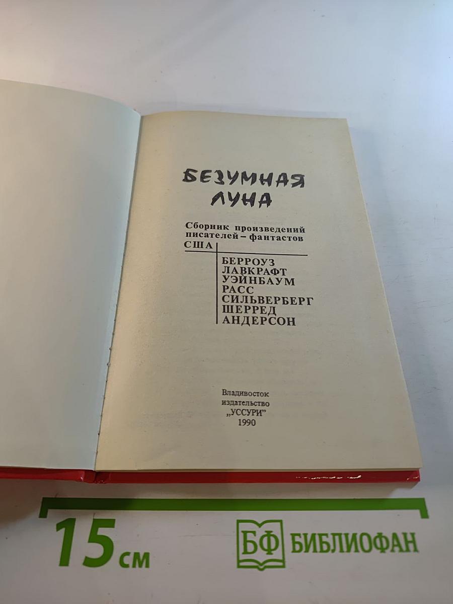 Безумная Луна