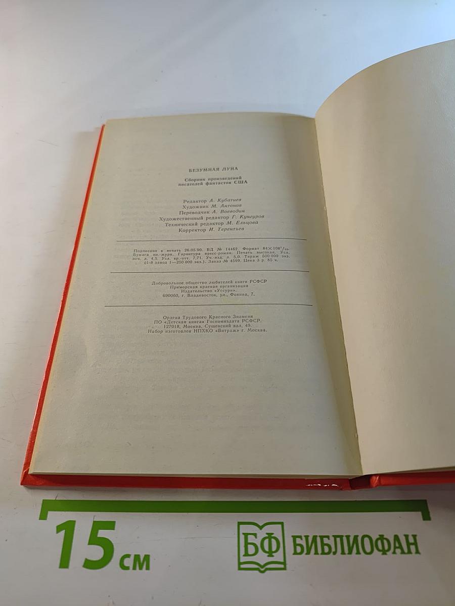 Безумная Луна