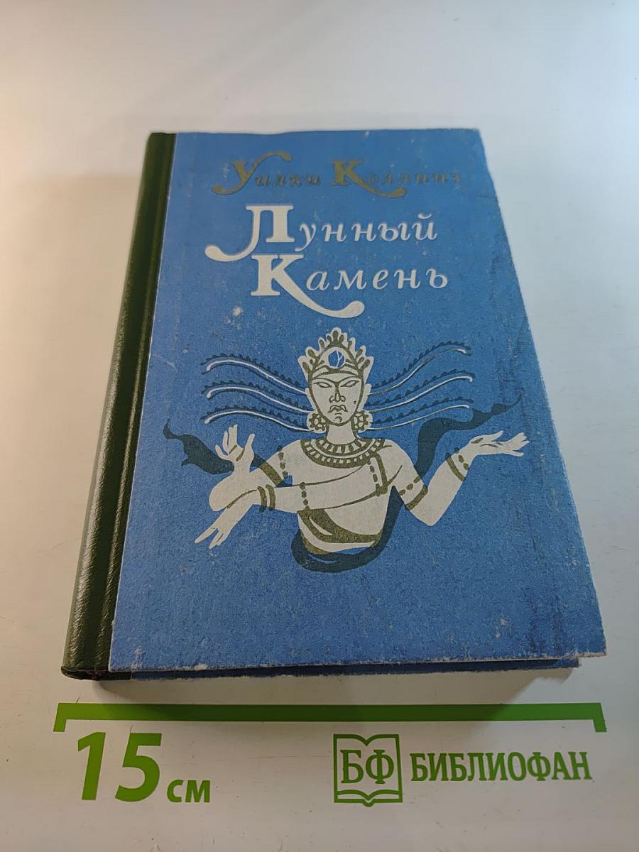 Лунный Камень