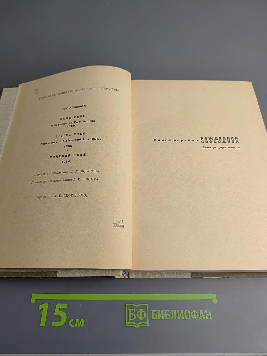 Рожденная свободной