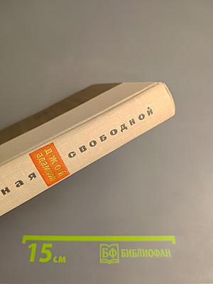 Рожденная свободной