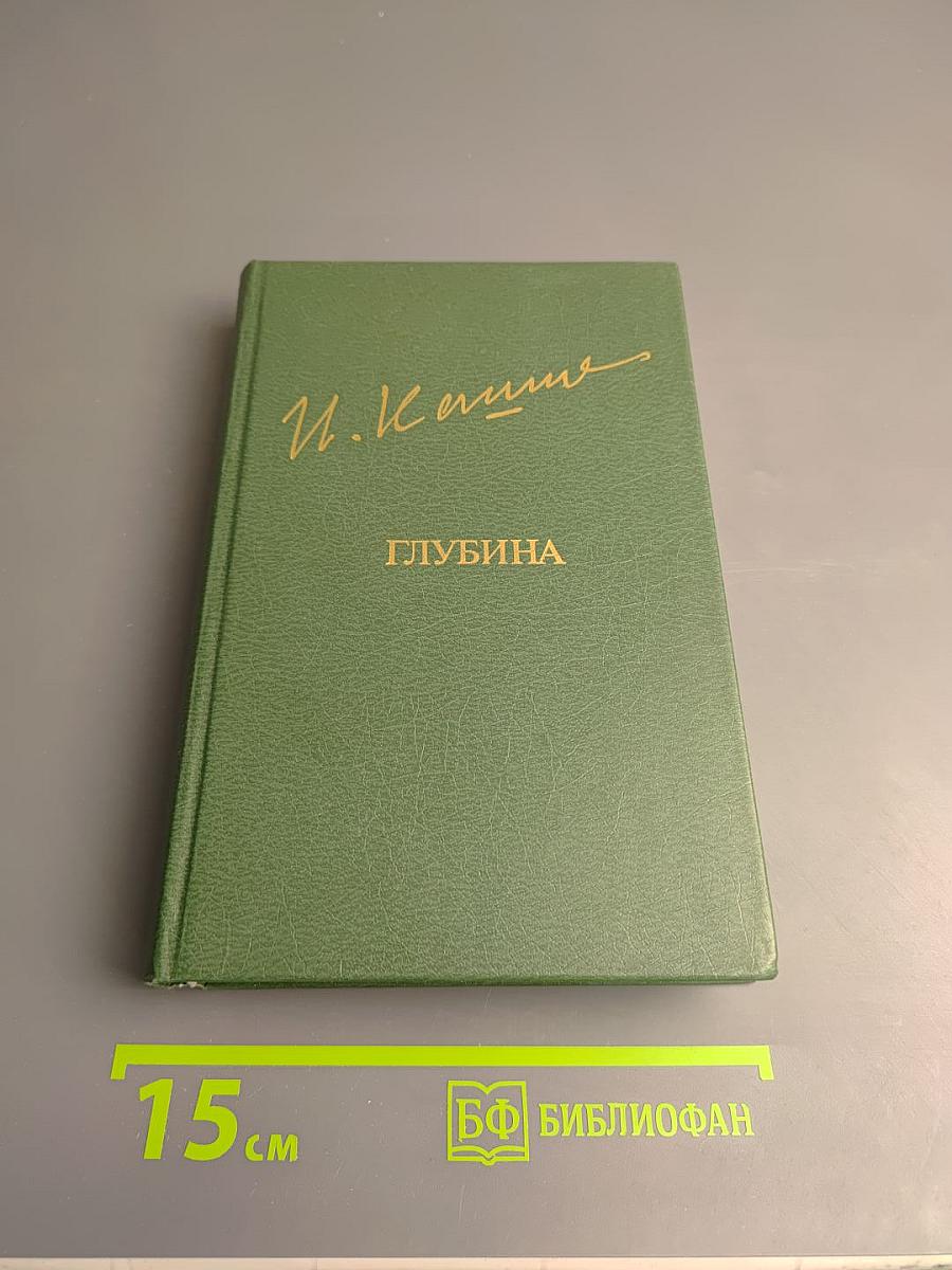 Глубина. Повести, рассказы