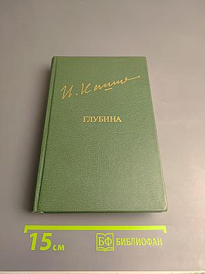 Глубина. Повести, рассказы