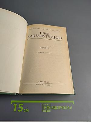 Глубина. Повести, рассказы