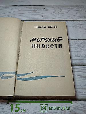 Морские повести