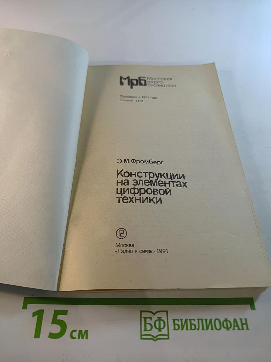 Конструкции на элементах цифровой техники