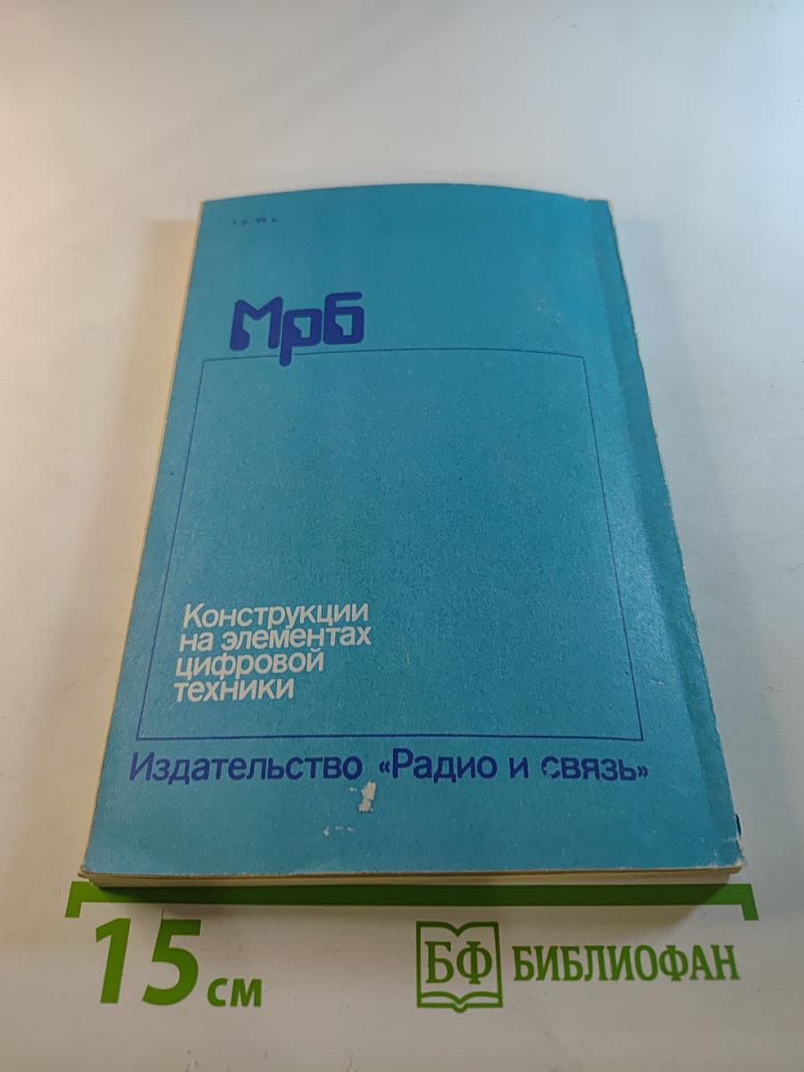 Конструкции на элементах цифровой техники