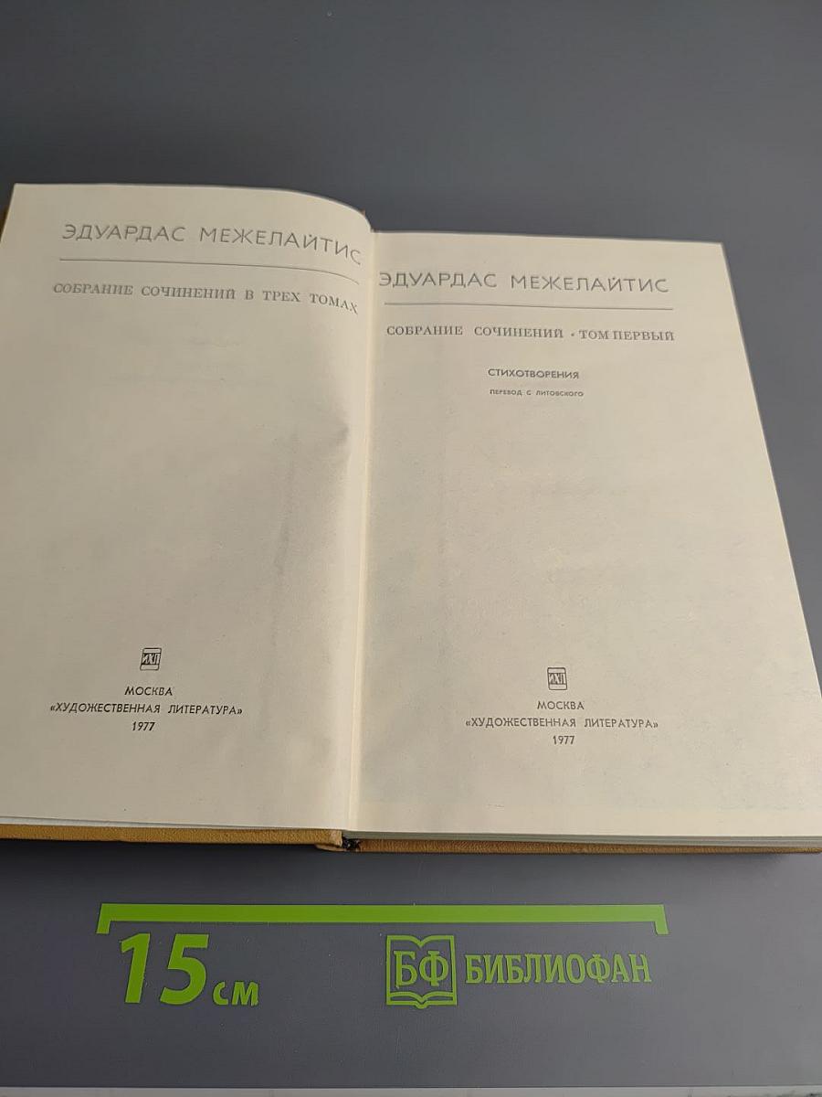 Собрание сочинений в трех томах. Том первый. Стихотворения