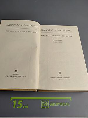 Собрание сочинений в трех томах. Том первый. Стихотворения