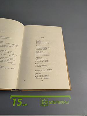 Собрание сочинений в трех томах. Том первый. Стихотворения