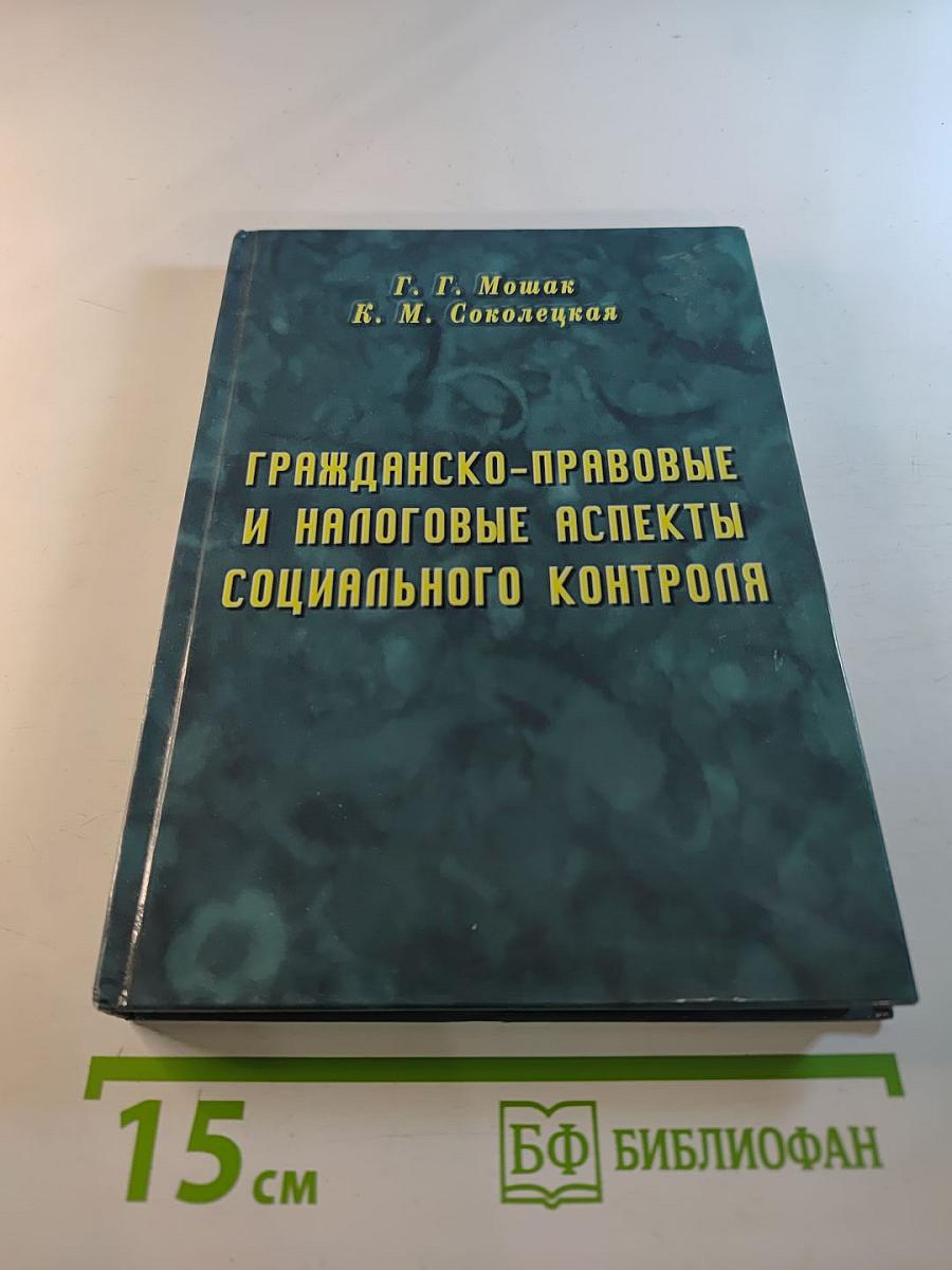 Гражданско-правовые и налоговые аспекты социального контроля