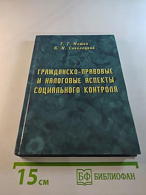 Гражданско-правовые и налоговые аспекты социального контроля