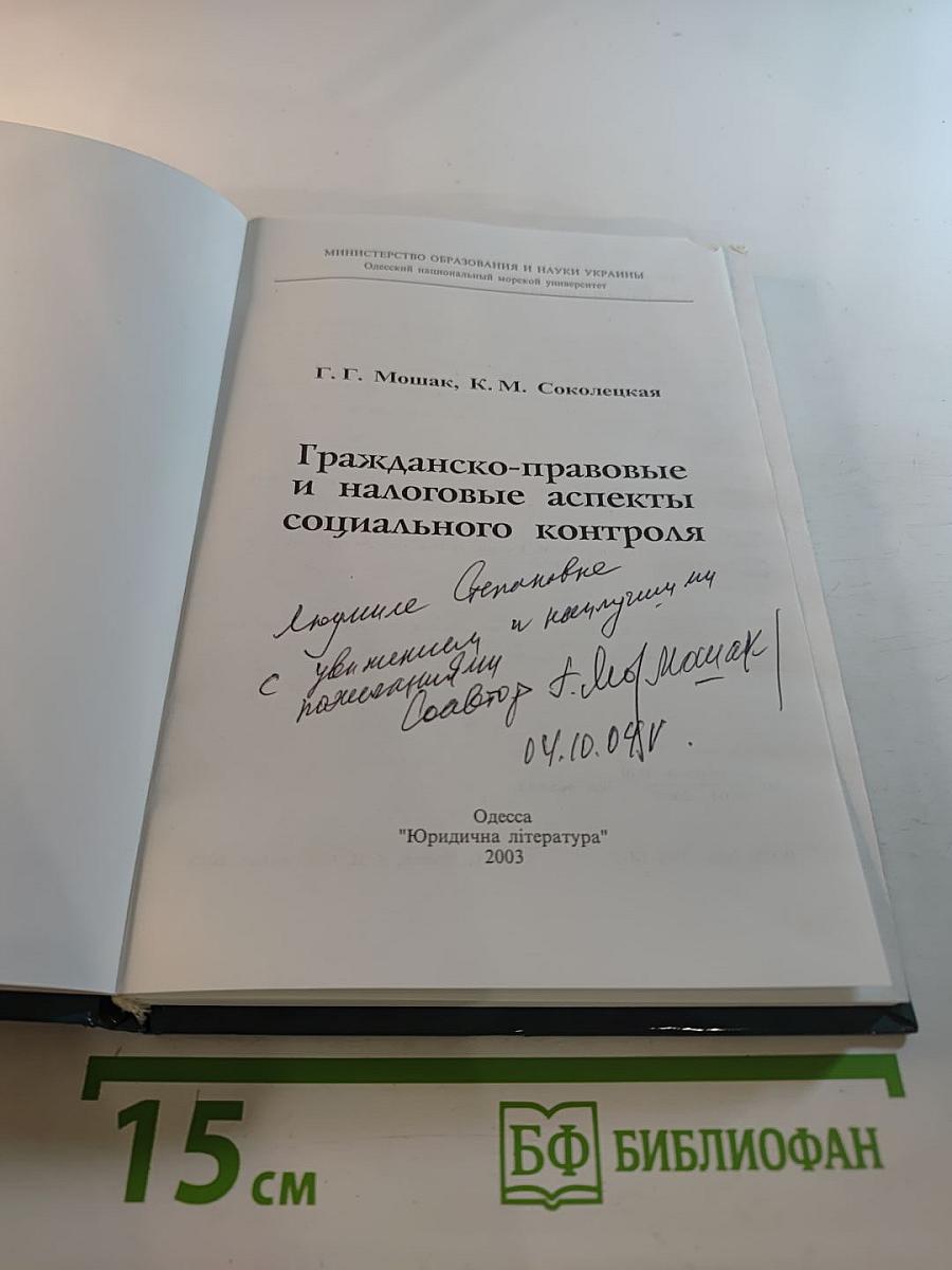 Гражданско-правовые и налоговые аспекты социального контроля