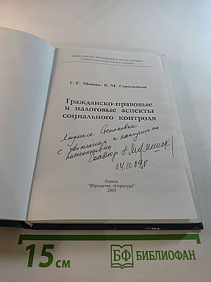 Гражданско-правовые и налоговые аспекты социального контроля