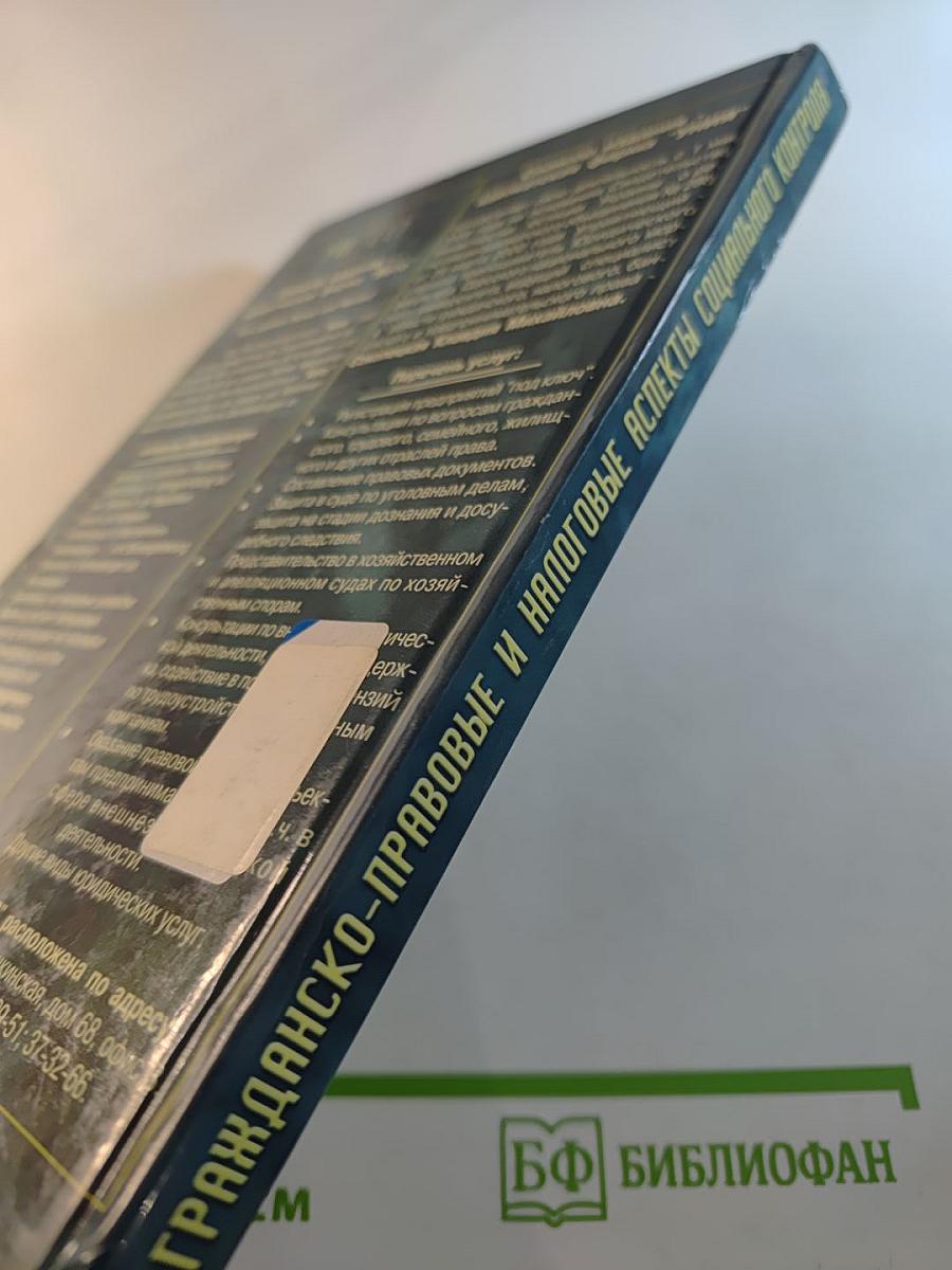 Гражданско-правовые и налоговые аспекты социального контроля