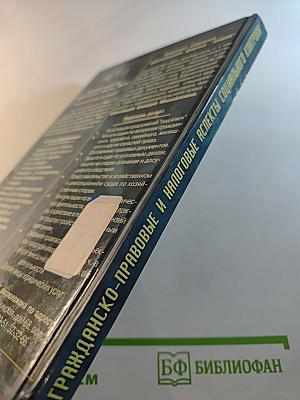 Гражданско-правовые и налоговые аспекты социального контроля