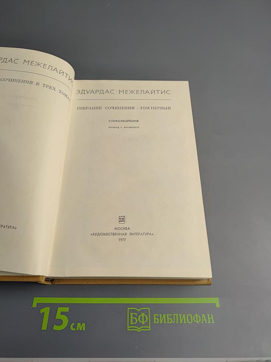 Собрание сочинений. Том первый: Стихотворения