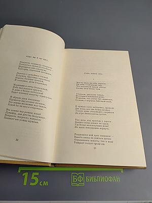 Собрание сочинений. Том первый: Стихотворения