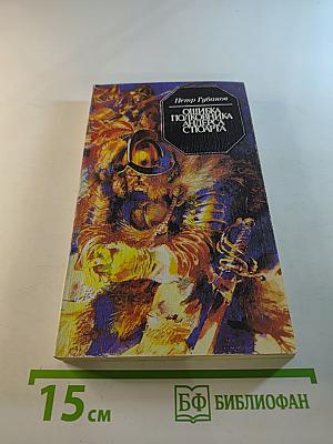 Ошибка полковника Андерса Стюарта. Повести и рассказ