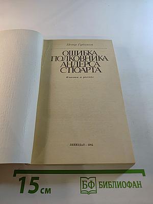 Ошибка полковника Андерса Стюарта. Повести и рассказ