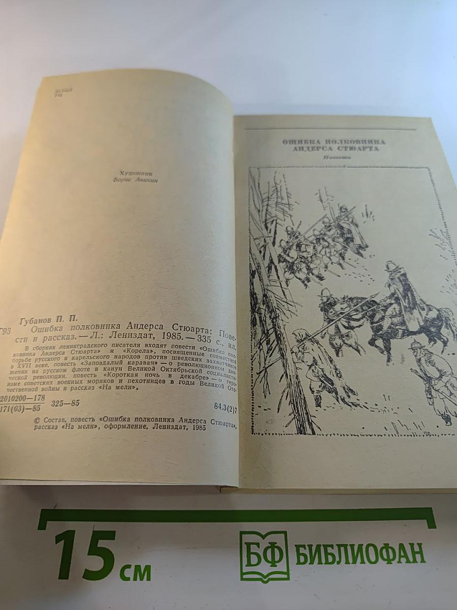 Ошибка полковника Андерса Стюарта. Повести и рассказ