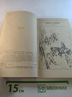 Ошибка полковника Андерса Стюарта. Повести и рассказ