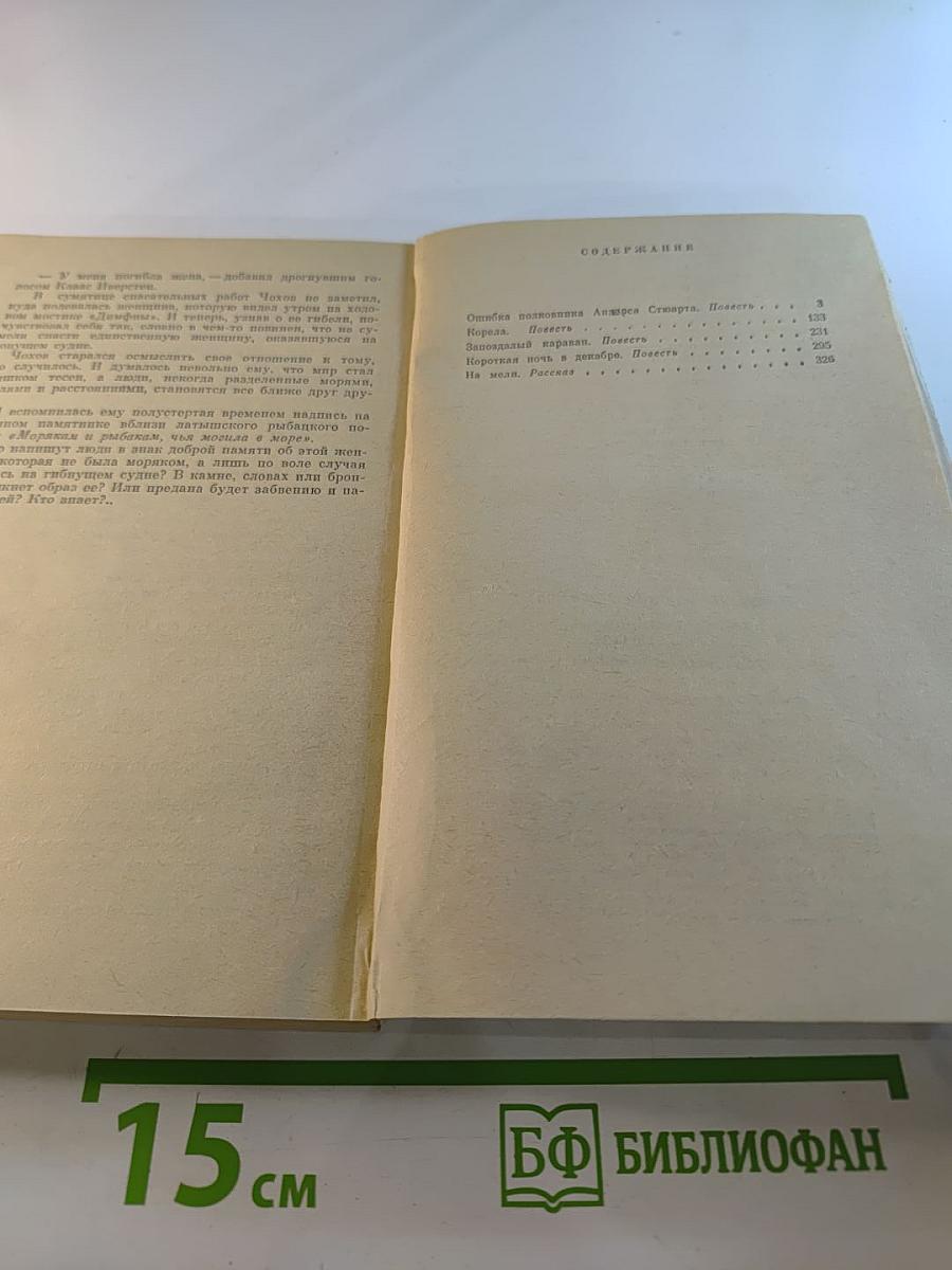Ошибка полковника Андерса Стюарта. Повести и рассказ