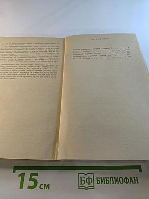 Ошибка полковника Андерса Стюарта. Повести и рассказ