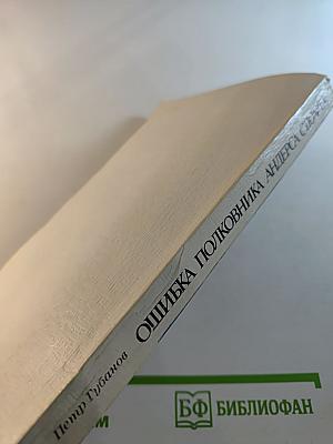 Ошибка полковника Андерса Стюарта. Повести и рассказ