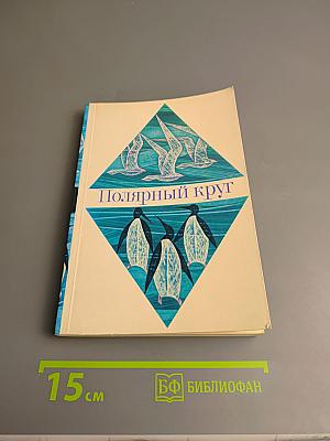 Полярный круг