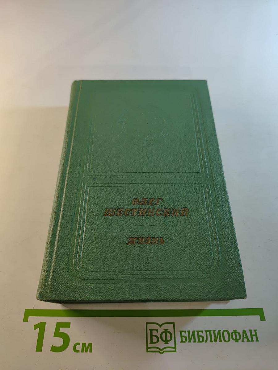 Жизнь. Стихи и поэмы 1947–1975